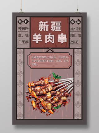 褐色大气新疆羊肉串新疆美食宣传海报
